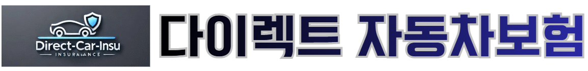 다이렉트 자동차보험